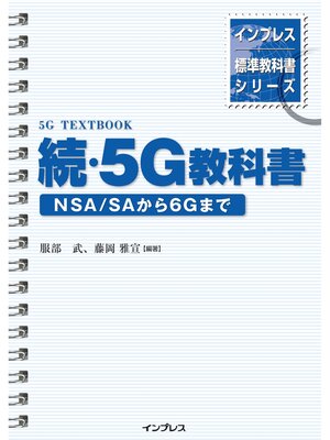 cover image of 続・5G教科書 NSA/SAから6Gまで